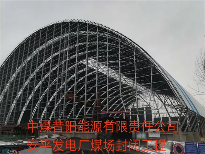 广东中煤昔阳能源有限责任公司安平发电厂煤场封闭工程
